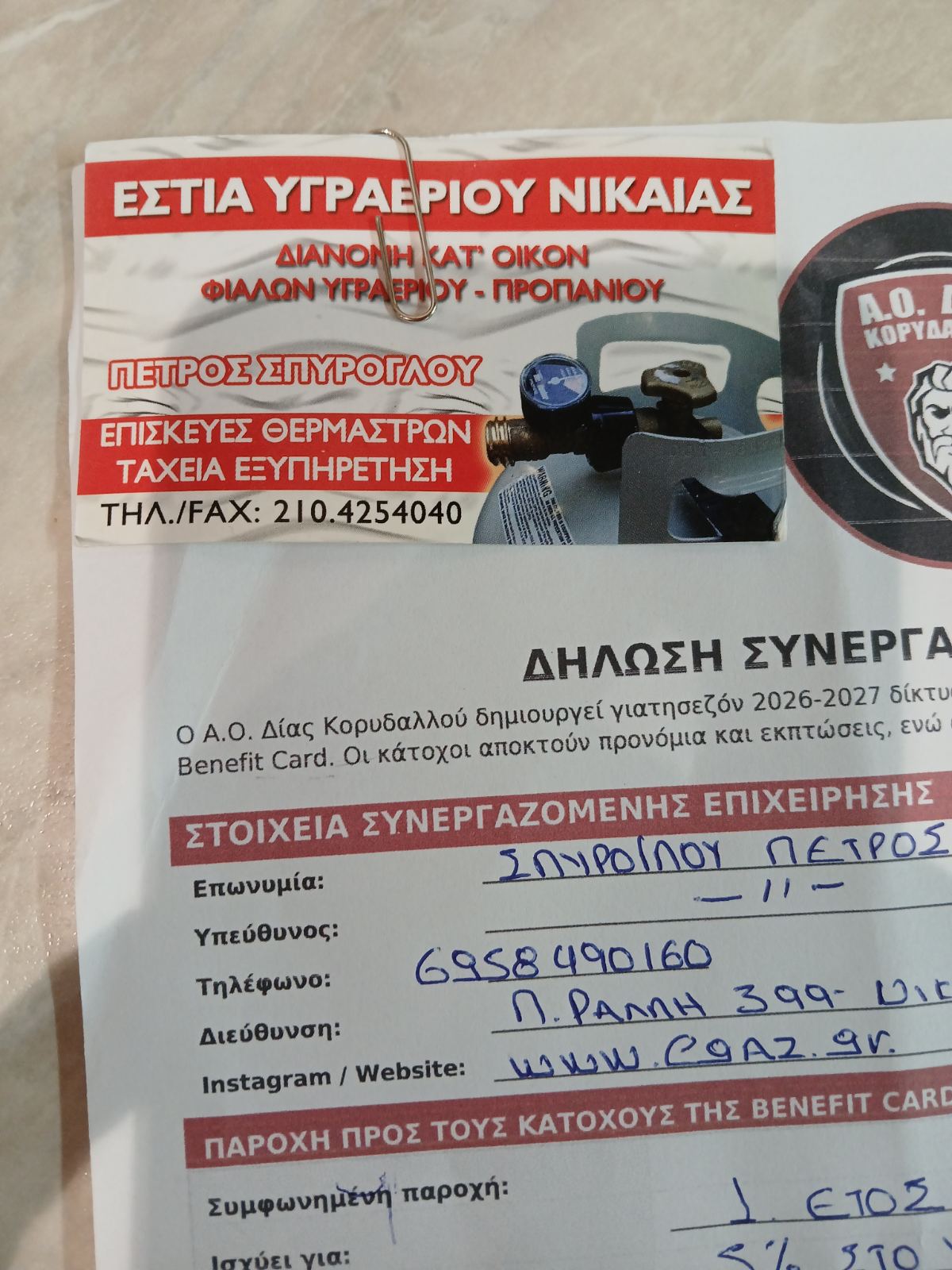Εστία Υγραερίου Νίκαιας – Πέτρος Σπύρογλου